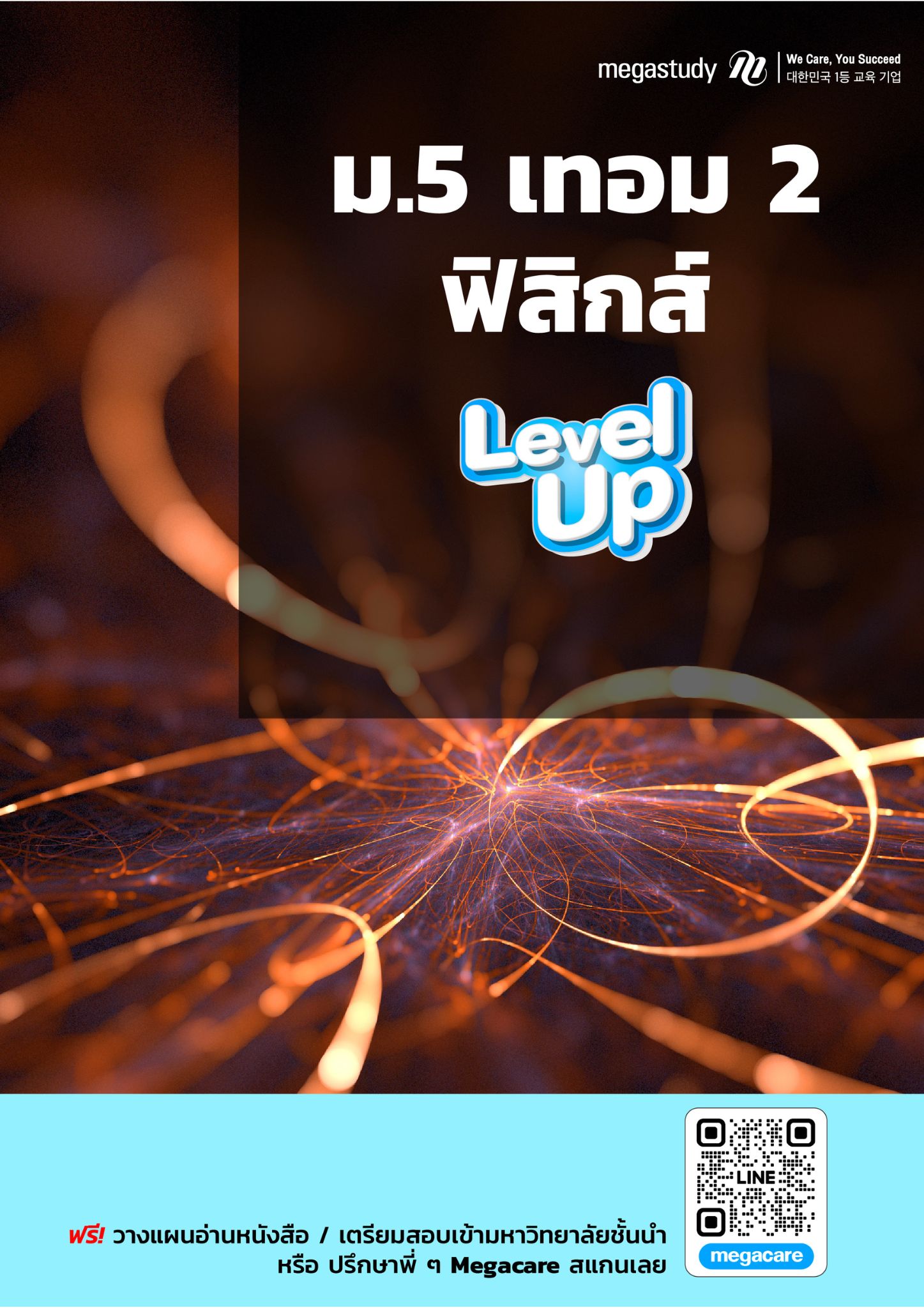 หนังสือ ม.5 เทอม 2 ฟิสิกส์ （Level Up）